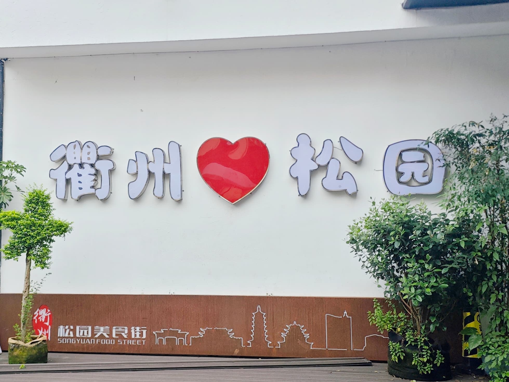 衢州一日逛吃游记：赴一场烟火与辣味之约